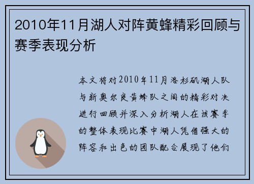 2010年11月湖人对阵黄蜂精彩回顾与赛季表现分析