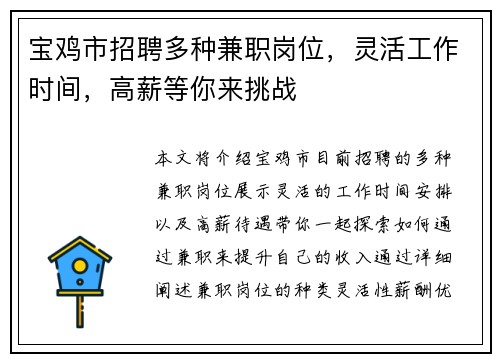 宝鸡市招聘多种兼职岗位，灵活工作时间，高薪等你来挑战
