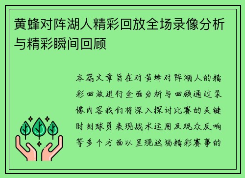 黄蜂对阵湖人精彩回放全场录像分析与精彩瞬间回顾