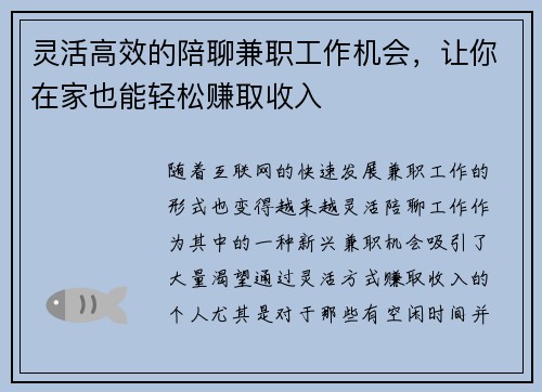 灵活高效的陪聊兼职工作机会，让你在家也能轻松赚取收入