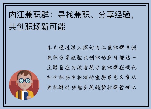 内江兼职群：寻找兼职、分享经验，共创职场新可能