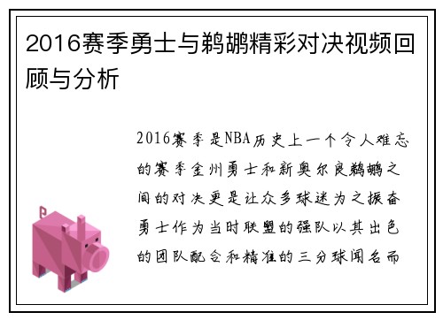 2016赛季勇士与鹈鹕精彩对决视频回顾与分析