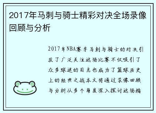 2017年马刺与骑士精彩对决全场录像回顾与分析