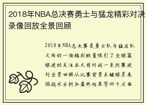 2018年NBA总决赛勇士与猛龙精彩对决录像回放全景回顾