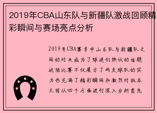 2019年CBA山东队与新疆队激战回顾精彩瞬间与赛场亮点分析