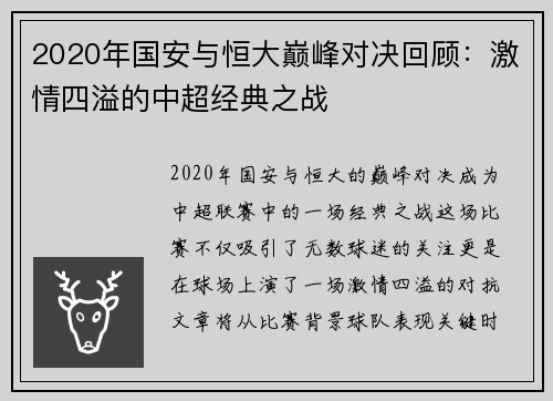 2020年国安与恒大巅峰对决回顾：激情四溢的中超经典之战