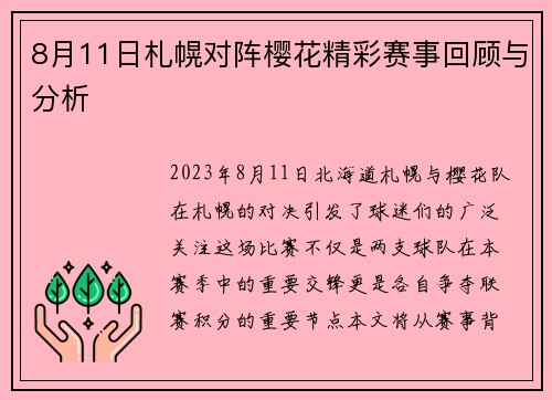 8月11日札幌对阵樱花精彩赛事回顾与分析