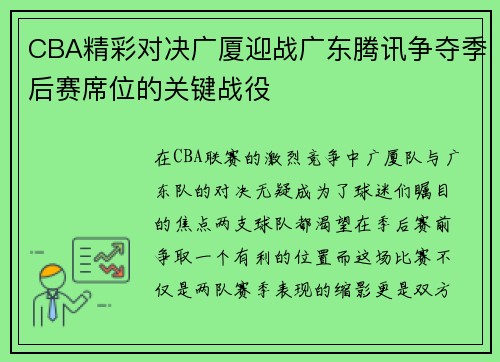 CBA精彩对决广厦迎战广东腾讯争夺季后赛席位的关键战役
