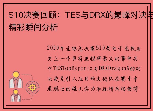 S10决赛回顾：TES与DRX的巅峰对决与精彩瞬间分析