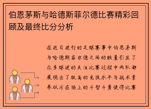 伯恩茅斯与哈德斯菲尔德比赛精彩回顾及最终比分分析