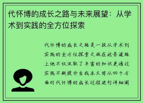 代怀博的成长之路与未来展望：从学术到实践的全方位探索