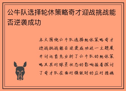 公牛队选择轮休策略奇才迎战挑战能否逆袭成功