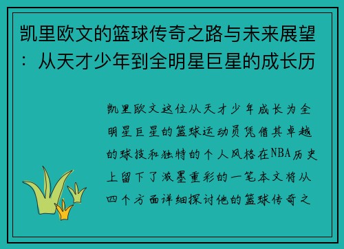 凯里欧文的篮球传奇之路与未来展望：从天才少年到全明星巨星的成长历程