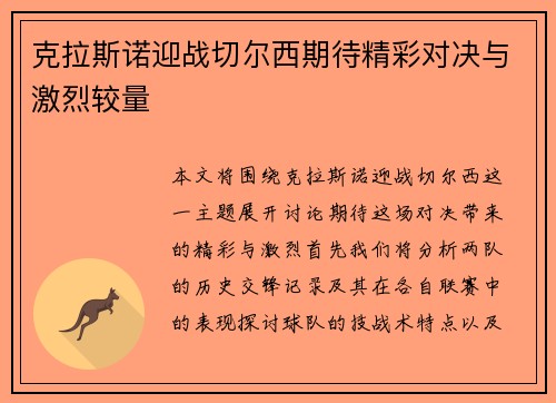 克拉斯诺迎战切尔西期待精彩对决与激烈较量