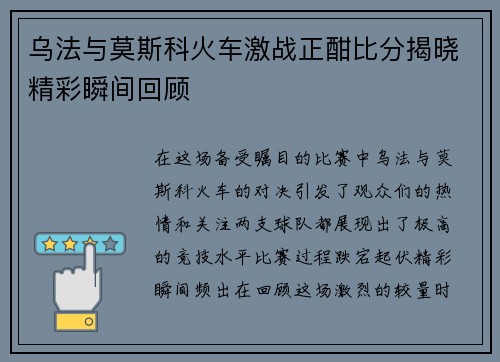乌法与莫斯科火车激战正酣比分揭晓精彩瞬间回顾