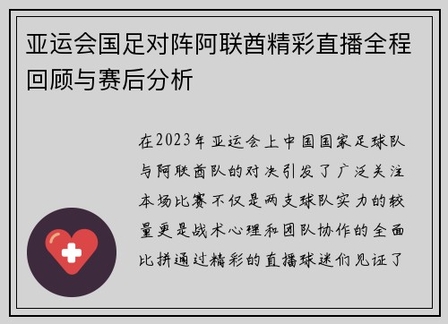 亚运会国足对阵阿联酋精彩直播全程回顾与赛后分析