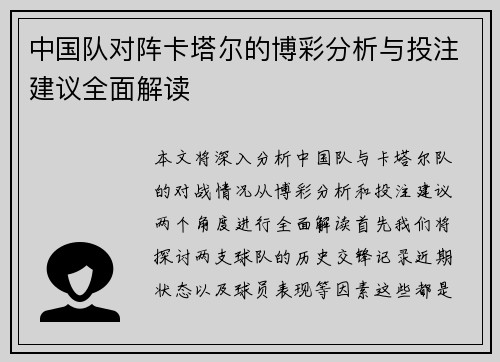 中国队对阵卡塔尔的博彩分析与投注建议全面解读