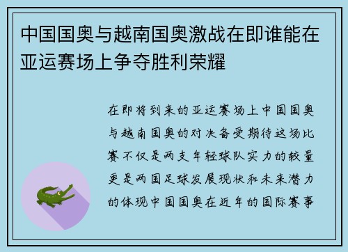 中国国奥与越南国奥激战在即谁能在亚运赛场上争夺胜利荣耀