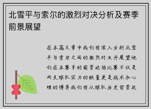 北雪平与索尔的激烈对决分析及赛季前景展望
