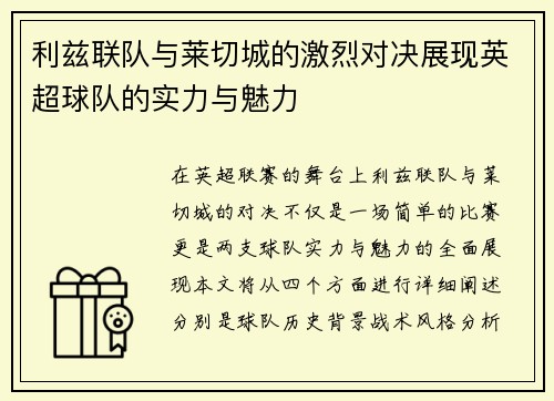 利兹联队与莱切城的激烈对决展现英超球队的实力与魅力