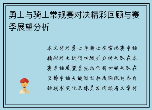 勇士与骑士常规赛对决精彩回顾与赛季展望分析