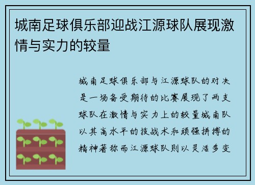 城南足球俱乐部迎战江源球队展现激情与实力的较量