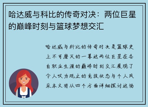 哈达威与科比的传奇对决：两位巨星的巅峰时刻与篮球梦想交汇