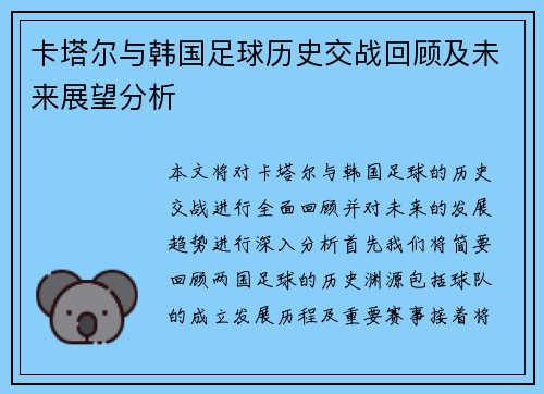 卡塔尔与韩国足球历史交战回顾及未来展望分析