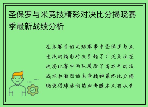 圣保罗与米竞技精彩对决比分揭晓赛季最新战绩分析