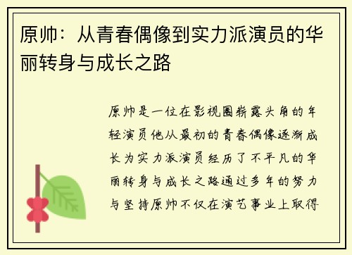 原帅：从青春偶像到实力派演员的华丽转身与成长之路