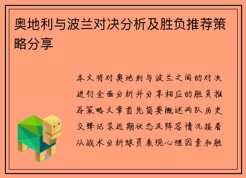 奥地利与波兰对决分析及胜负推荐策略分享