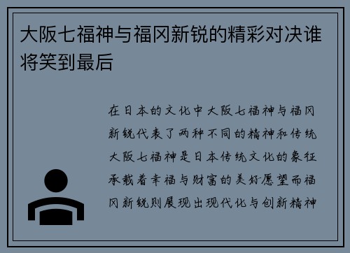 大阪七福神与福冈新锐的精彩对决谁将笑到最后