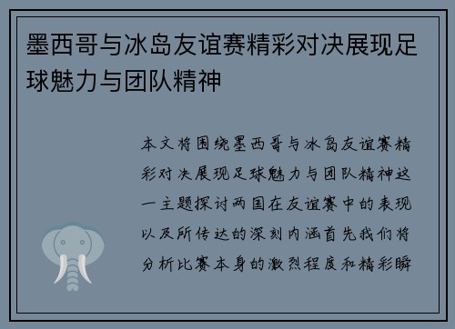 墨西哥与冰岛友谊赛精彩对决展现足球魅力与团队精神