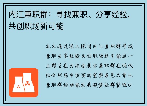 内江兼职群：寻找兼职、分享经验，共创职场新可能