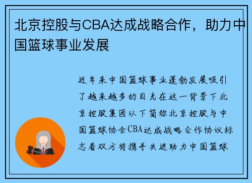 北京控股与CBA达成战略合作，助力中国篮球事业发展