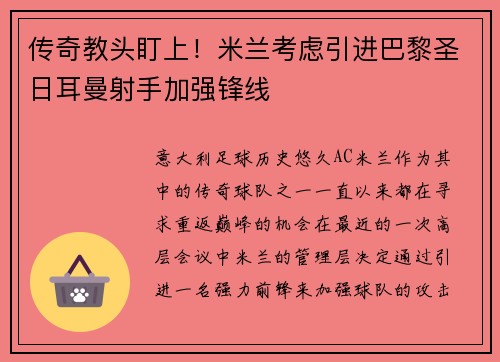 传奇教头盯上！米兰考虑引进巴黎圣日耳曼射手加强锋线