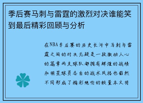 季后赛马刺与雷霆的激烈对决谁能笑到最后精彩回顾与分析