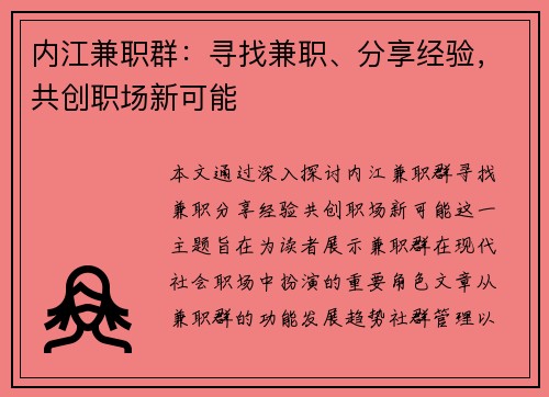 内江兼职群：寻找兼职、分享经验，共创职场新可能