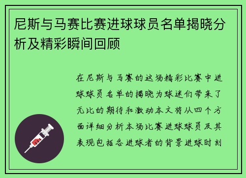 尼斯与马赛比赛进球球员名单揭晓分析及精彩瞬间回顾
