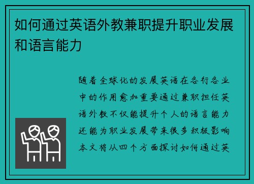 如何通过英语外教兼职提升职业发展和语言能力