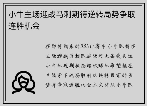 小牛主场迎战马刺期待逆转局势争取连胜机会