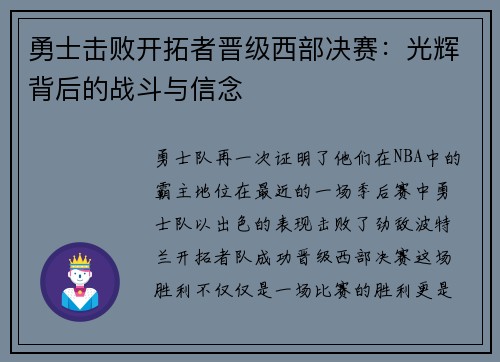 勇士击败开拓者晋级西部决赛：光辉背后的战斗与信念