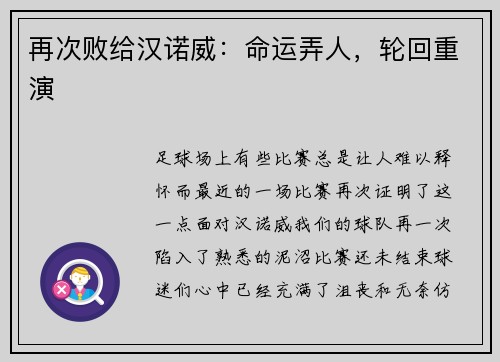 再次败给汉诺威：命运弄人，轮回重演