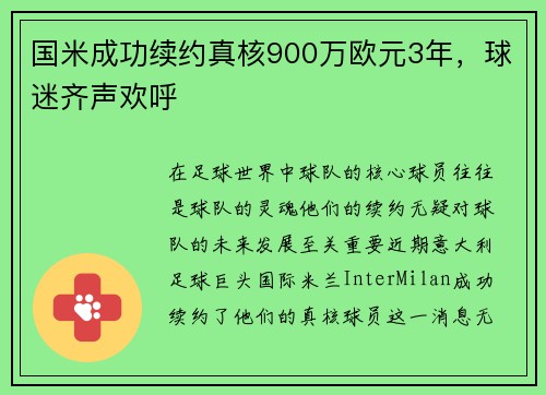 国米成功续约真核900万欧元3年，球迷齐声欢呼