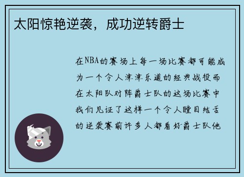 太阳惊艳逆袭，成功逆转爵士