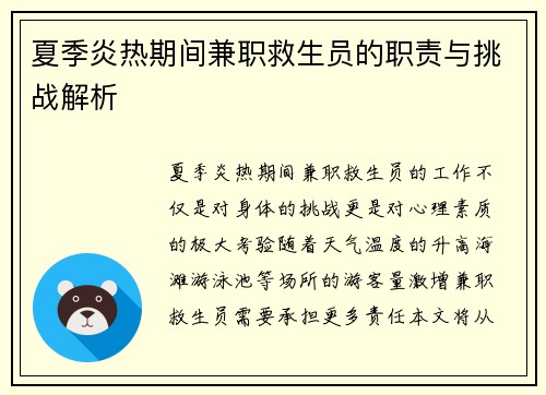 夏季炎热期间兼职救生员的职责与挑战解析