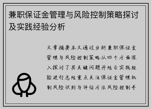 兼职保证金管理与风险控制策略探讨及实践经验分析