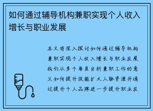如何通过辅导机构兼职实现个人收入增长与职业发展