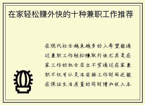 在家轻松赚外快的十种兼职工作推荐