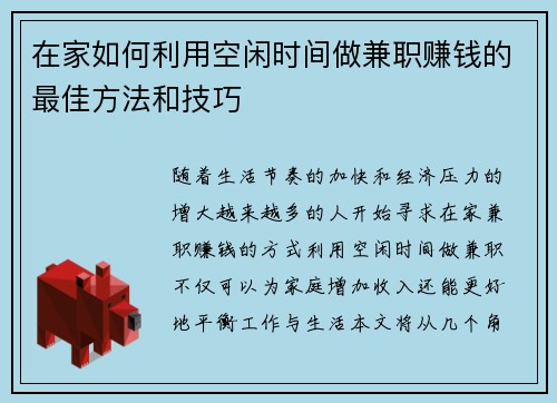 在家如何利用空闲时间做兼职赚钱的最佳方法和技巧
